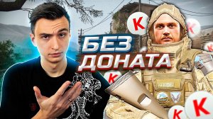 ДОНАТ НЕ РЕШАЕТ на РМ в Warface