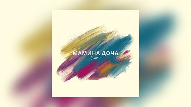 Janer - Мамина Доча смотреть онлайн