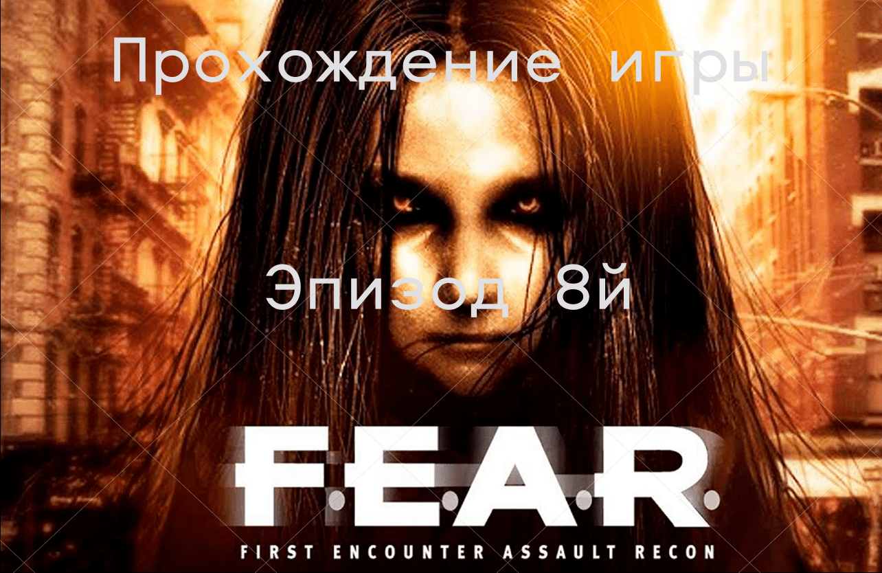 Прохождение игры F.E.A.R.