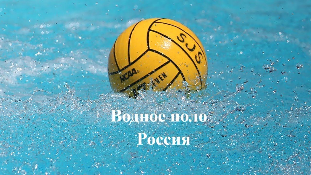 ВОДНОЕ ПОЛО Онлайн трансляция 9 тура суперлиги Чемпионата России по водному полу смотреть онлайн