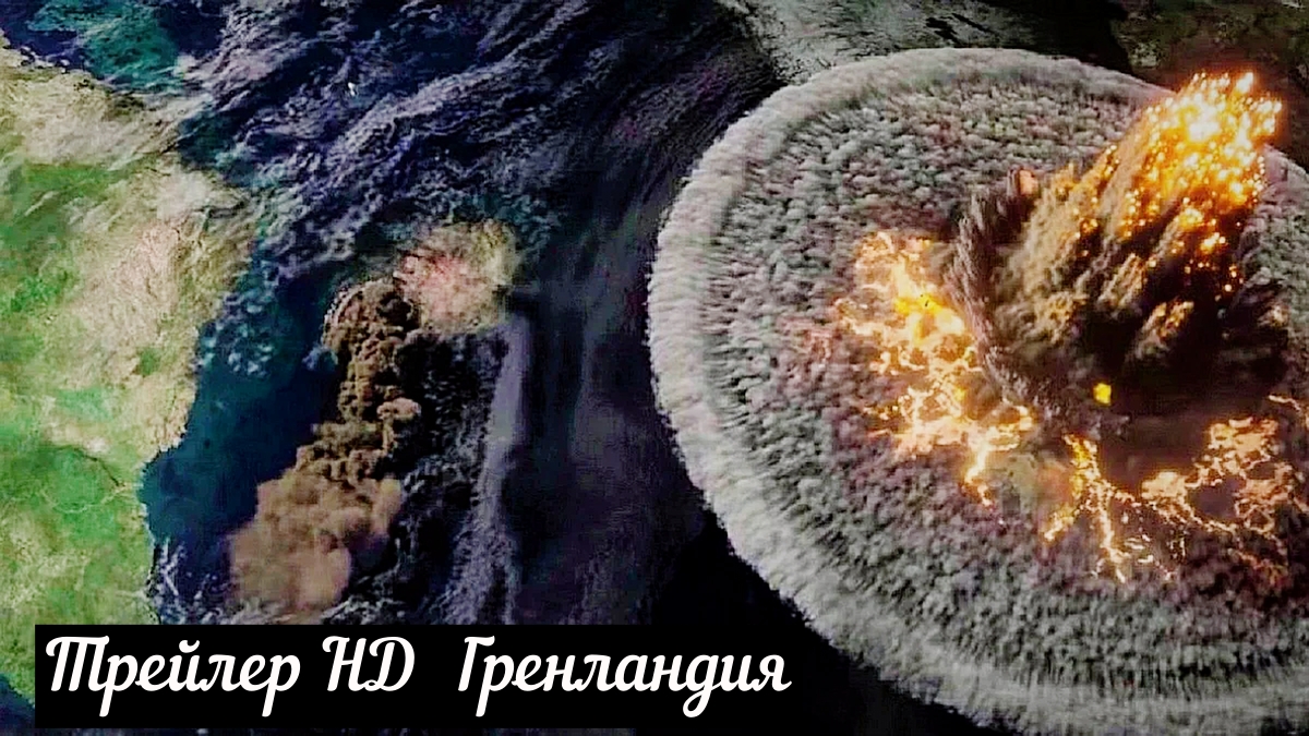 Гренландия Greenland - Трейлер HD 2020 смотреть онлайн