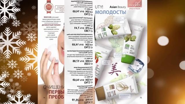 ❄ Каталог ТианДе Зима 2016 2017 tianDe ❄ смотреть онлайн