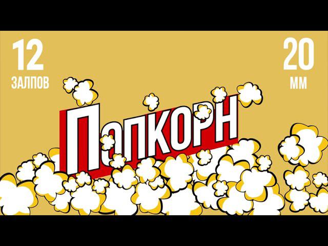 фейерверк ПОПКОРН 12 залпов смотреть онлайн