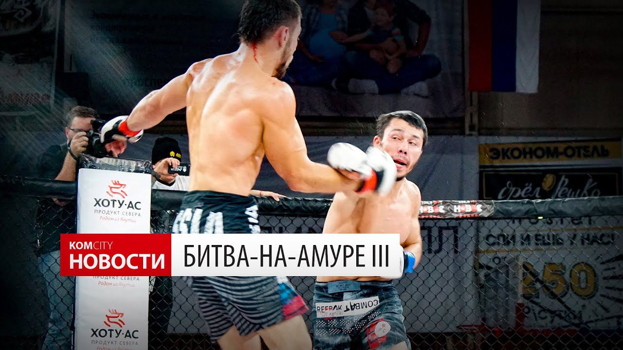 Komcity Новости — Битва-на-Амуре III, 20 окт 2018 смотреть онлайн