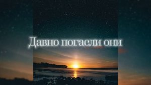 Давно погасли огни