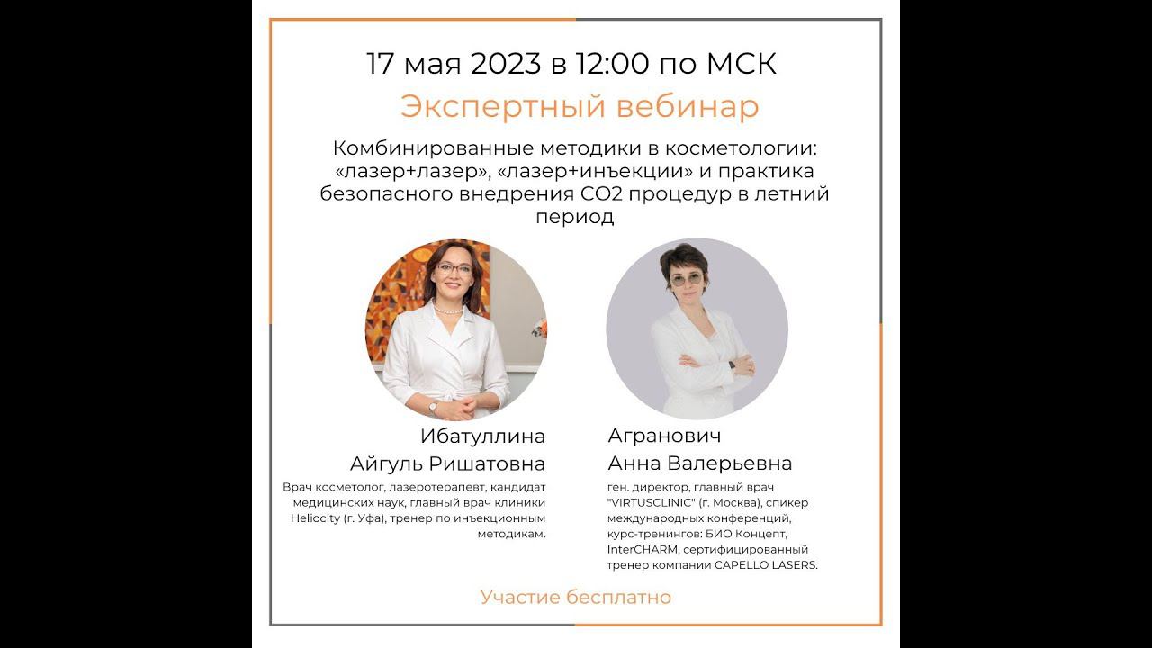 Лазер + Лазер, Лазер + Инъекции и практика безопасного внедрения СО2 процедур в летний период. смотреть онлайн