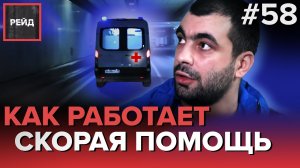 КАК РАБОТАЕТ СКОРАЯ ПОМОЩЬ - РЕЙД 58
