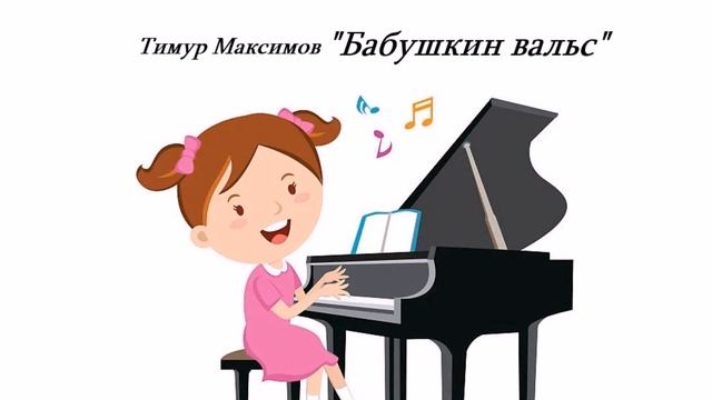 Бабушкин вальс (Тимур Максимов) смотреть онлайн