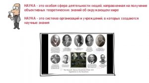 Наука в современном обществе ? Школа обществознания 8 класс