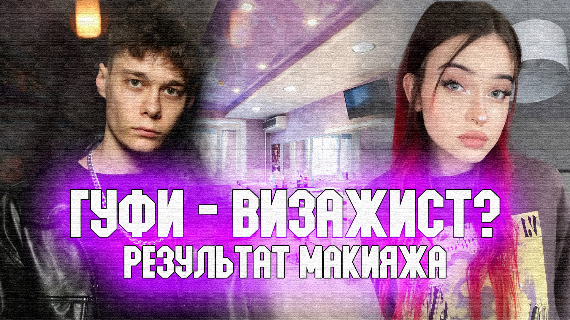 ГУФИ ДЕЛАЕТ МНЕ МАКИЯЖ - ЧАСТЬ 2 РЕЗУЛЬТАТ