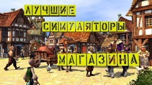 Игры где у нас Свой Магазин |ТОП 5 | Симулятор Магазина |#1