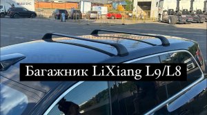 Багажник на LiXiang L9/L8