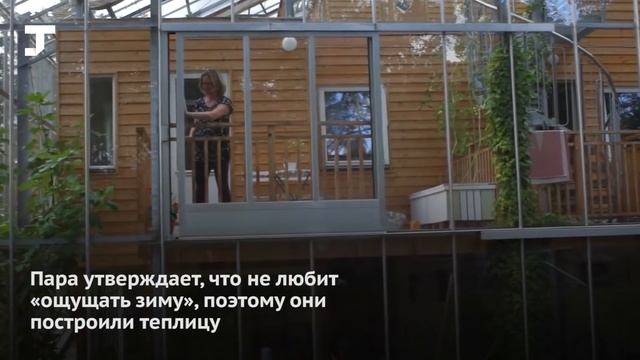 Шведская семья построила теплицу вокруг дома, чтобы всегда жить в тепле смотреть онлайн