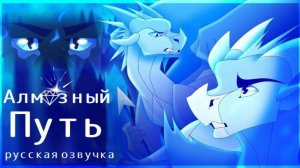 Алмазный Путь | Перевод и русская озвучка МАР'А по Драконьей Саге ❄️