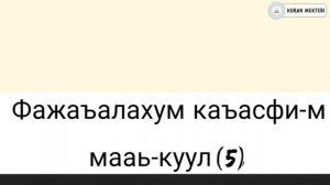 сура филь выучить 10 раз