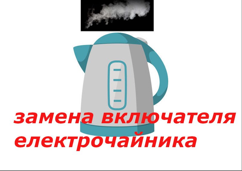ремонт включателя електрочайника
