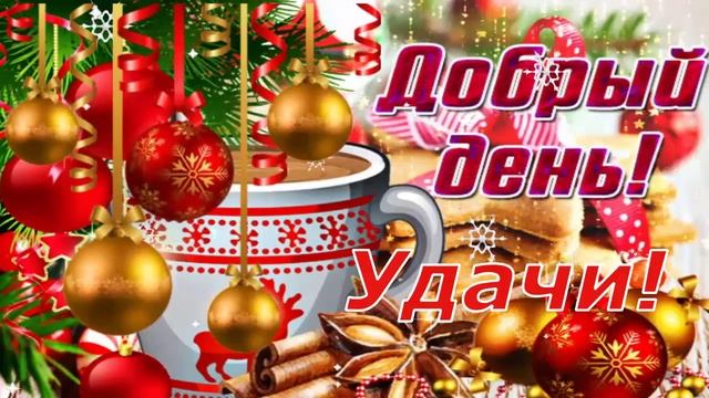 Доброе Новогоднее Утро! ☀ Хорошего Зимнего Дня! ❄ Прекрасного всем Настроения! ⛄ Красивая Открытка! смотреть онлайн