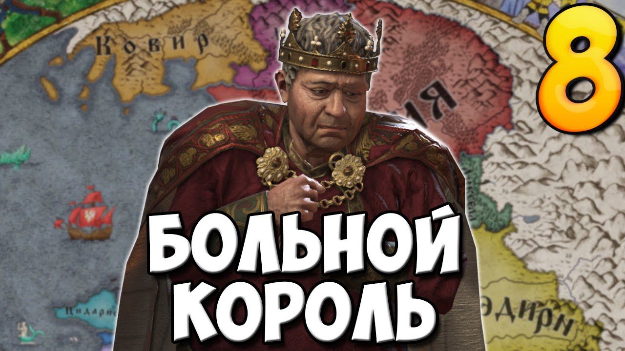 ВОССТАНИЕ ВАССАЛОВ ➤ Crusader Kings 3 #8 смотреть онлайн