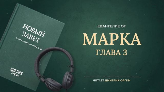 Библия - Марка - Глава 3. Современный перевод смотреть онлайн