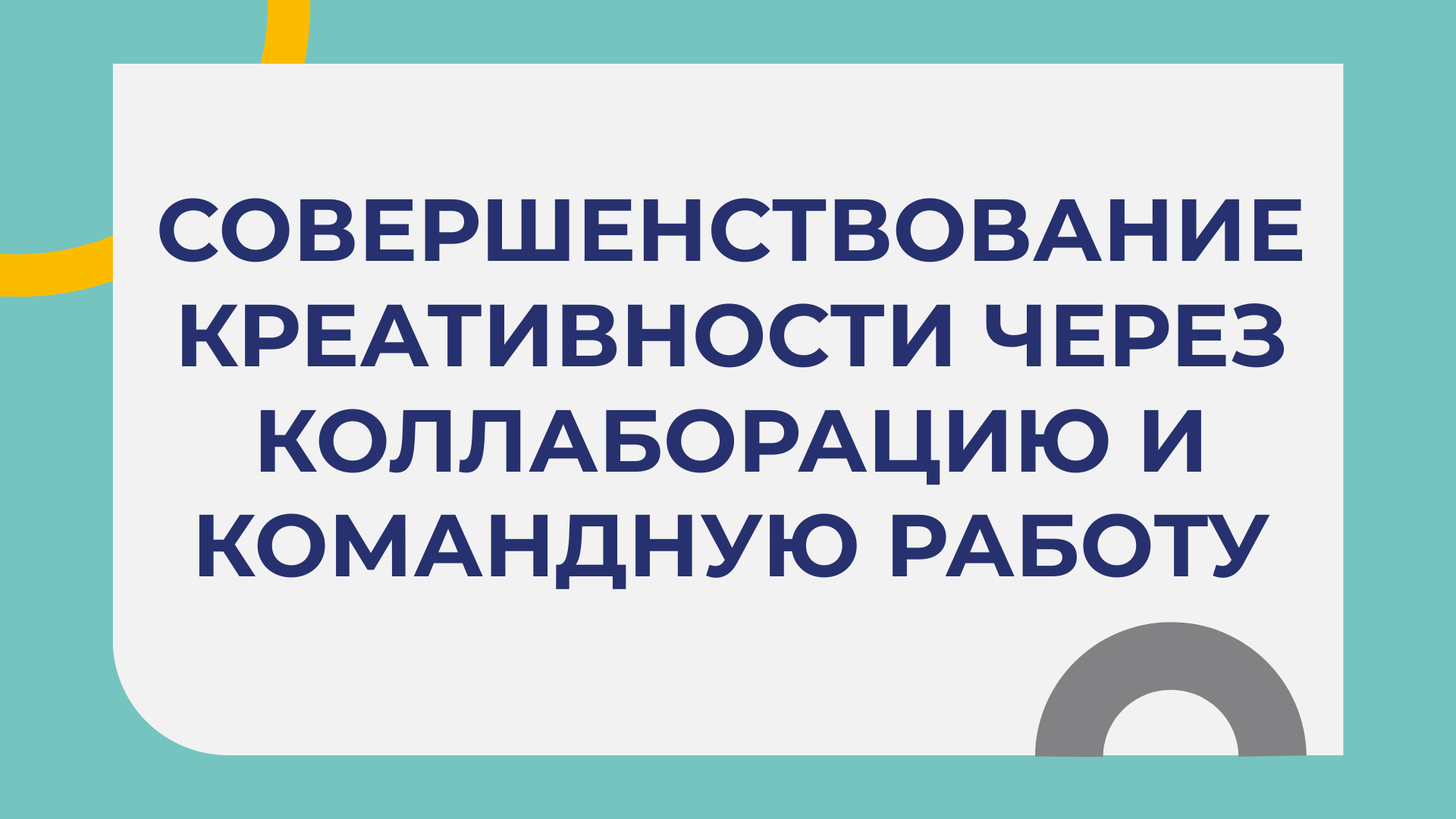 Совершенствование креативности через коллаборацию и командную работу смотреть онлайн