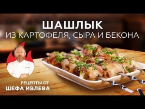 ШАШЛЫК ИЗ КАРТОФЕЛЯ, СЫРА И БЕКОНА
