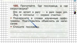 Упражнение 135 - ГДЗ по Русскому языку Рабочая тетрадь 2 класс (Канакина, Горецкий) Часть 2