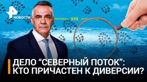 Кто причастен к диверсии на «Северных потоках»: главные версии / ИТОГИ НЕДЕЛИ с Петром Марченко