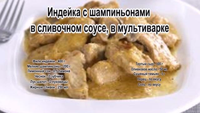Приготовить индейку вкусно.Индейка с шампиньонами в сливочном соусе, в мультиварке смотреть онлайн