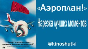 «Аэроплан!» 1980 г. Нарезка лучших моментов.