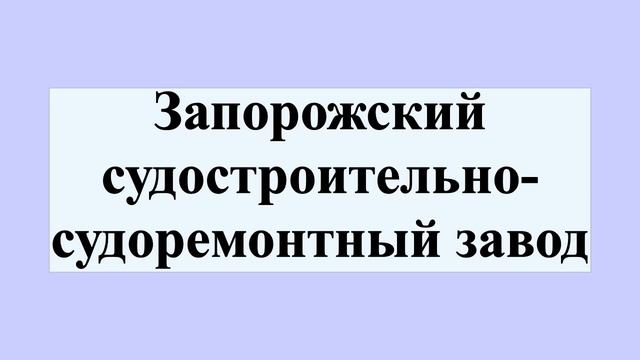 Запорожский судостроительно-судоремонтный завод смотреть онлайн