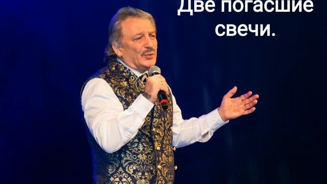 Альберт Степанян. Две погасшие свечи.( COVER ) М. Шуфутинский смотреть онлайн