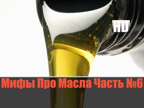 Мифы Про Масла и Присадки №6 "Честный Тест Драйв" смотреть онлайн