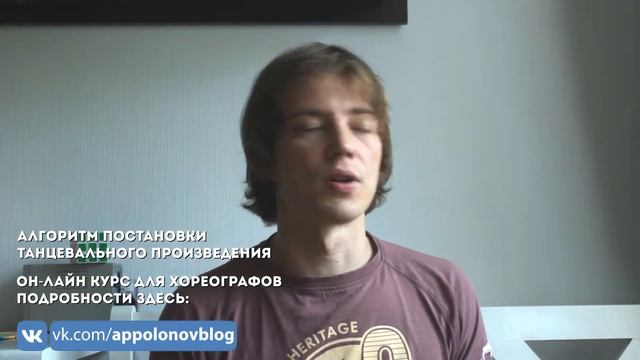 Алгоритм постановки танцевального произведения - Тизер курса для хореографов - Александр Апполонов смотреть онлайн