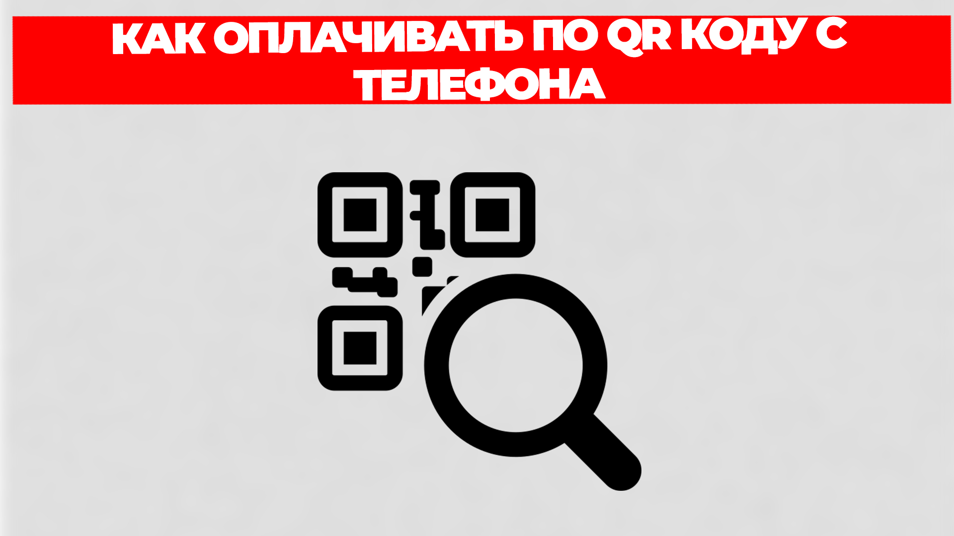 КАК ОПЛАЧИВАТЬ ПО QR КОДУ С ТЕЛЕФОНА смотреть онлайн