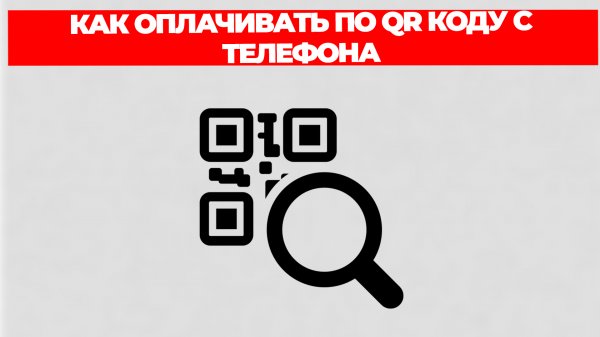 КАК ОПЛАЧИВАТЬ ПО QR КОДУ С ТЕЛЕФОНА