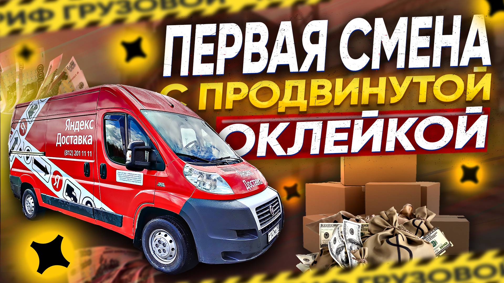 ПЕРВАЯ СМЕНА В ПОЛНОЙ ОКЛЕЙКЕ ЯНДЕКСА | ТАРИФ ГРУЗОВОЙ | ЛЕНИВЫЙ #яндексдоставка #яндексгрузовой смотреть онлайн