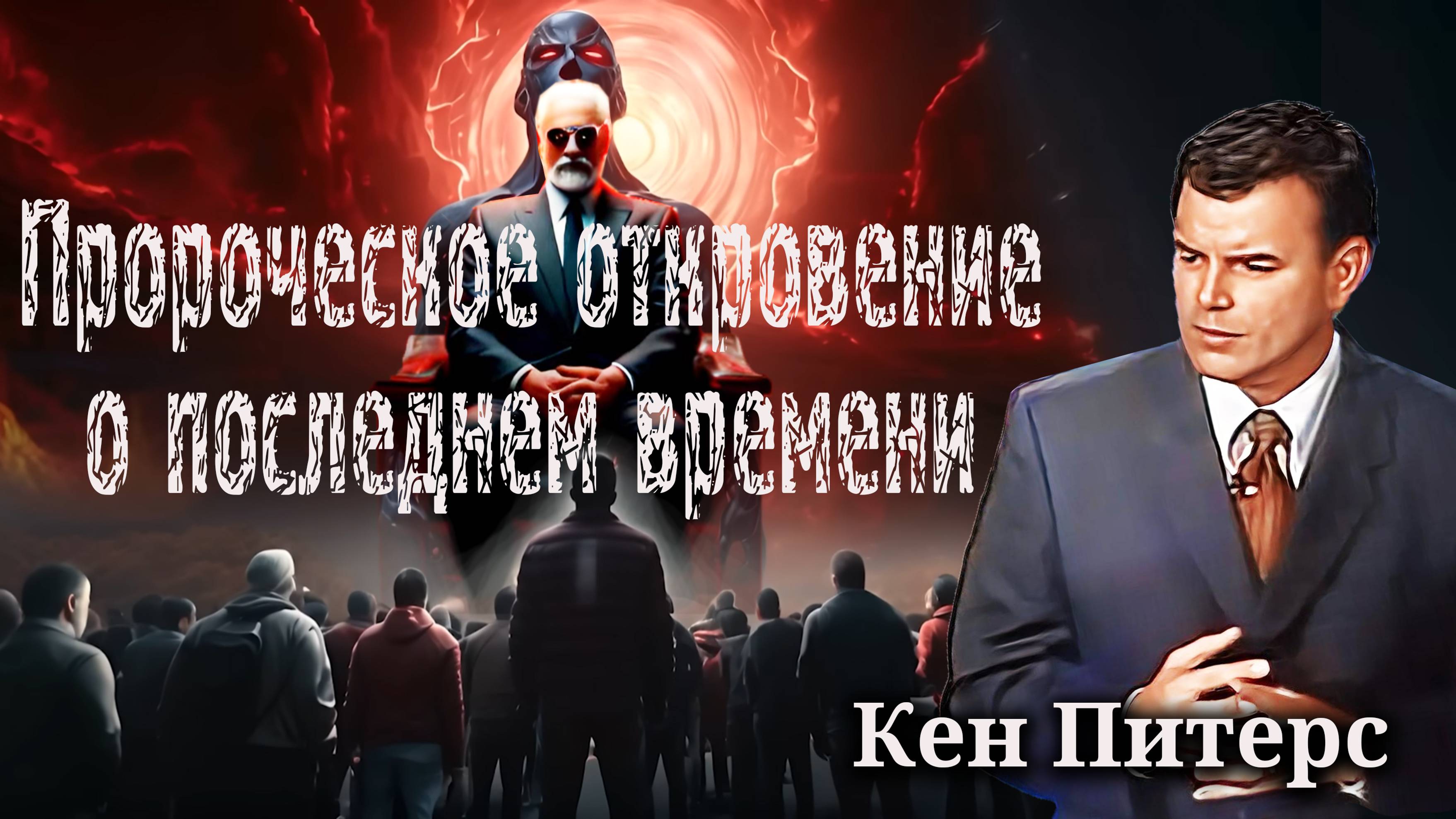Пророческое откровение о последнем времени. Кен Питерс смотреть онлайн
