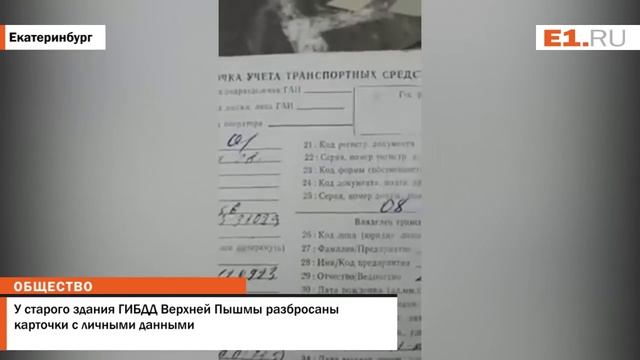 У старого здания ГИБДД Верхней Пышмы разбросаны карточки с личными данными смотреть онлайн