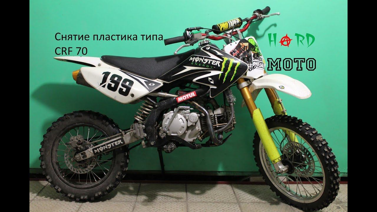 Привет школоте, снятие пластика с питбайка типа CRF 70.