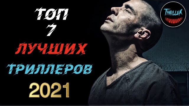 Топ триллеров 2021 которые уже вышли в хорошем качестве смотреть онлайн