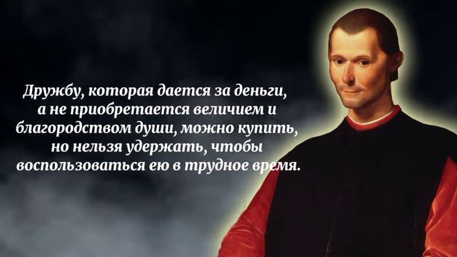 Поразительные Цитаты Никколо Макиавелли | Цитаты великих людей смотреть онлайн