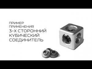 3-х сторонний кубический соединитель