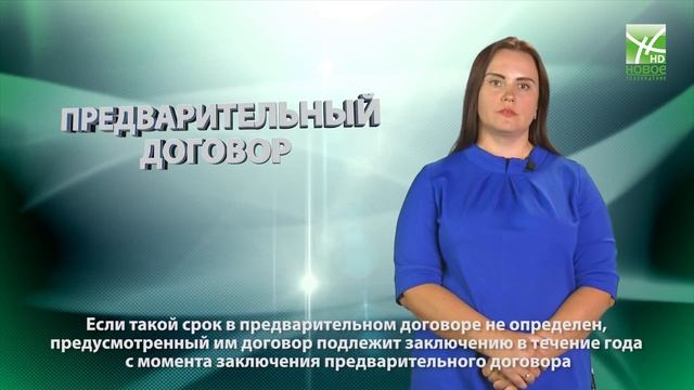 Советы юриста: предварительный договор смотреть онлайн