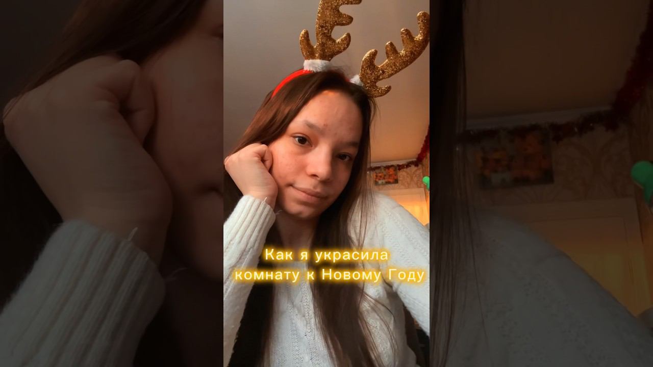 Украшаю комнату к Новому Году✨❄️ #newyear #новыйгод2024 #рождество #decor #lifestyle