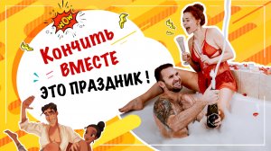 Одновременный оргазм! Как кочнить одновременно с партнером? Екатерина Федорова