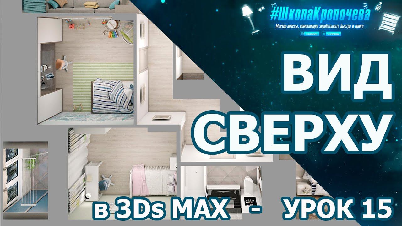 Рендеринг квартиры с видом сверху в 3Ds Max + Vray - урок пятнадцатый смотреть онлайн