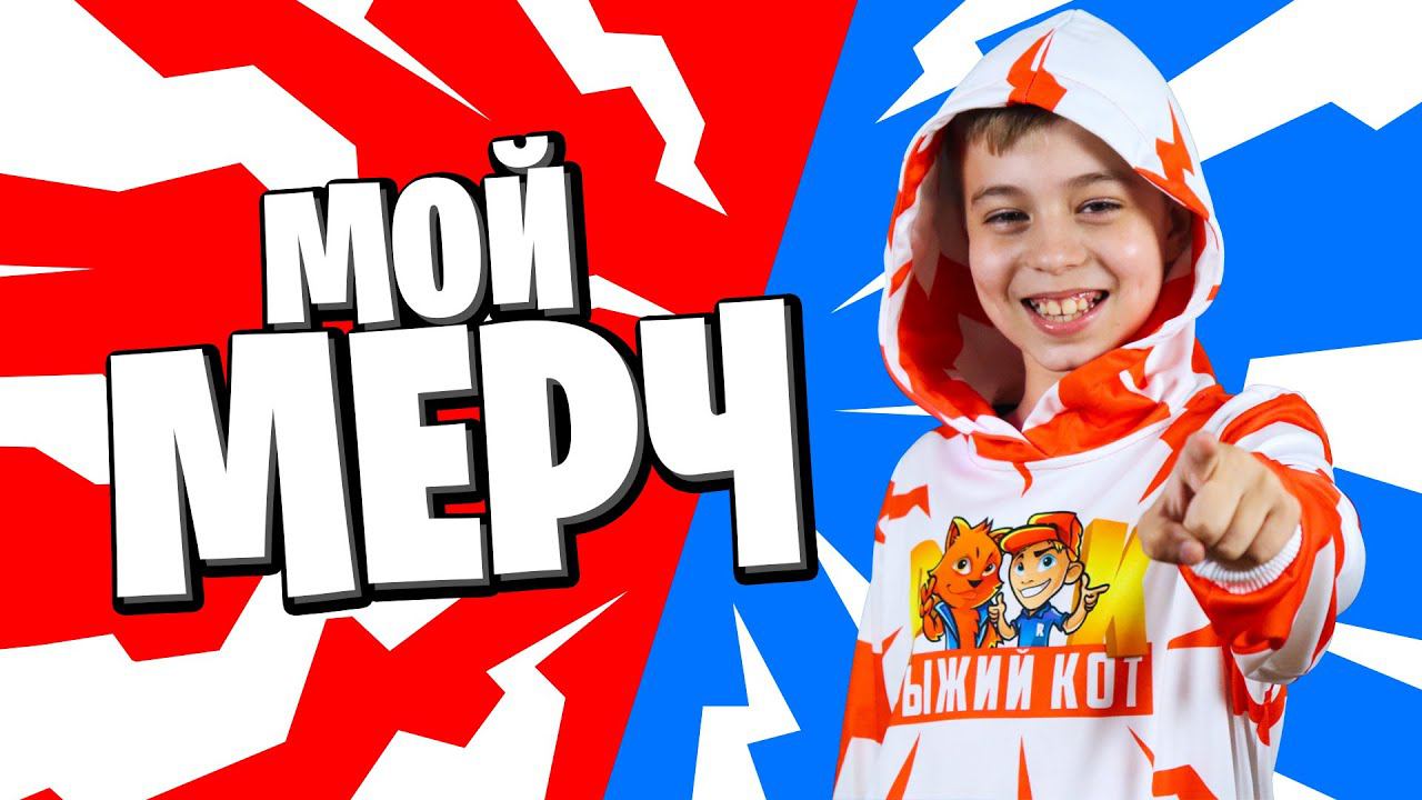 НАКОНЕЦ-ТО! Получили МЕРЧ РЫЖЕГО КОТА! Распаковка и обзор смотреть онлайн