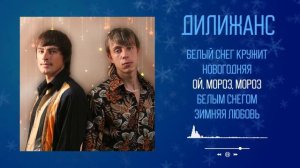 Дилижанс - Зимние песни | Музыкальный сборник