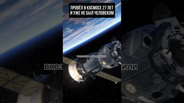 Провёл в космосе 27 лет, но уже не был человеком! смотреть онлайн
