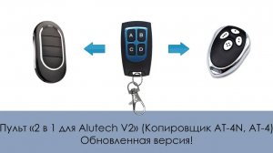 Пульт «2 в 1 для Alutech V2» (Копировщик AT-4N, АТ-4) Обновленная версия!